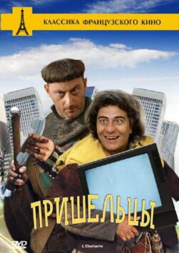 Смотреть Пришельцы